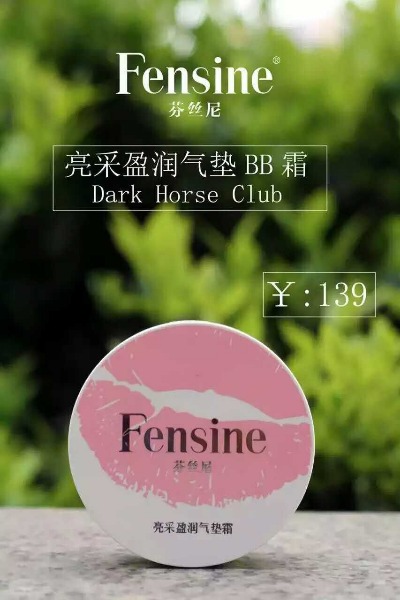 芬丝尼Fensine,Fensine芬丝尼气垫BB霜正品遮瑕美白保湿防晒隔离持久不脱妆 - 小猪导航 - 社交电商行业全国微信群二维码导航平台大全