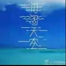 海阔天空